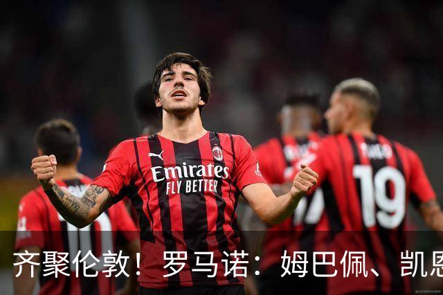 齐聚伦敦！罗马诺：姆巴佩、凯恩、亚马尔都将出席金球颁奖典礼