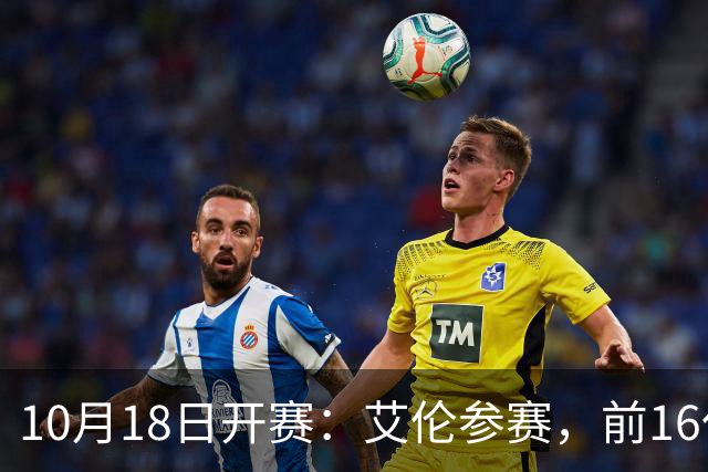 10月18日开赛：艾伦参赛，前16仅丁俊晖缺席，吴宜泽剑指世界第一