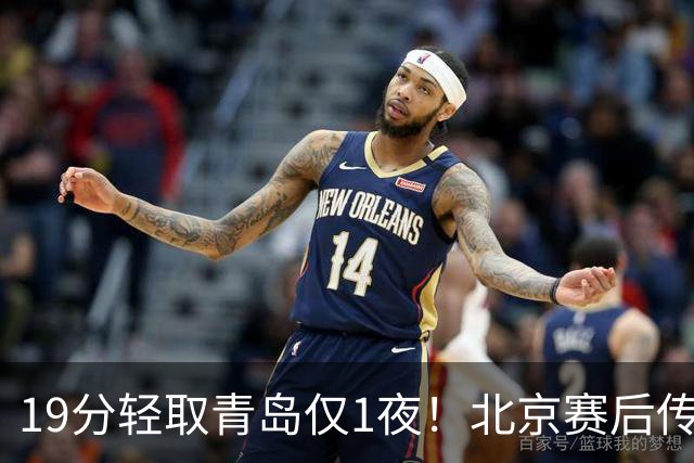 19分轻取青岛仅1夜！北京赛后传来李楠消息，曾凡博说的很实在