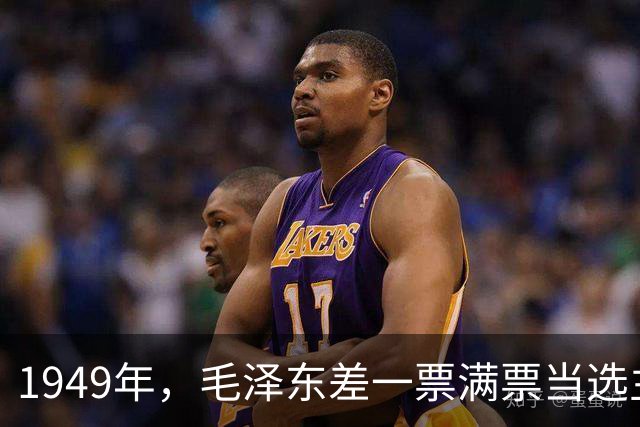 1949年，毛泽东差一票满票当选主席，周总理汇报后毛主席的话让人沉默