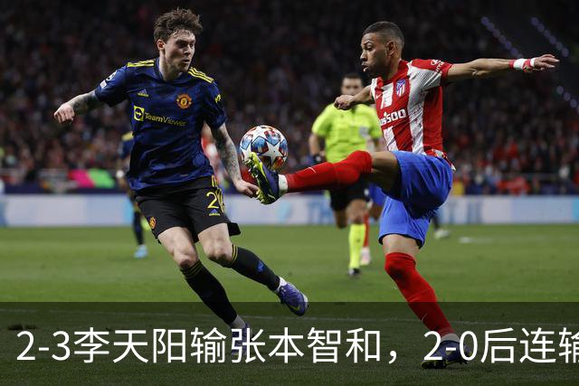 2-3李天阳输张本智和，2-0后连输3局，丢男单冠军，陈熠横扫美和