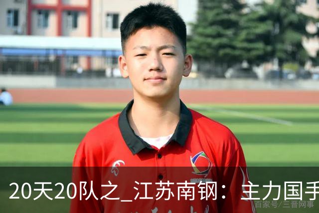 20天20队之 江苏南钢：主力国手升级回归 江苏女篮继续向上冲击