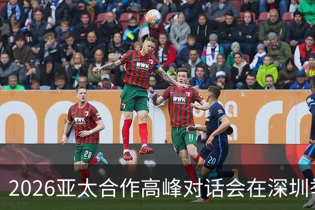 2026亚太合作高峰对话会在深圳举行