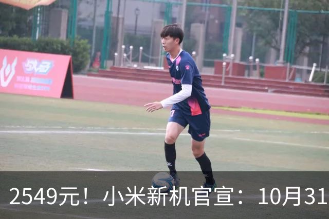 2549元！小米新机官宣：10月31日，正式开售！