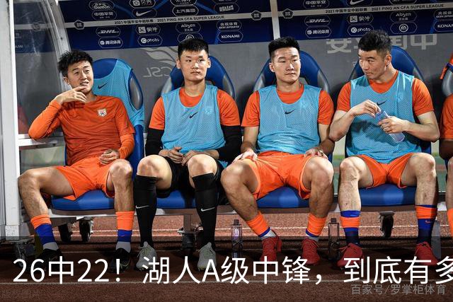 26中22！湖人A级中锋，到底有多香？