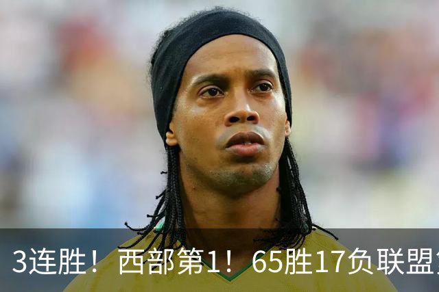 3连胜！西部第1！65胜17负联盟第1的火箭来了！