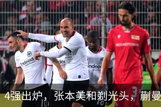 4强出炉，张本美和剃光头，蒯曼下轮遇劲敌，桥本帆乃香终于出局
