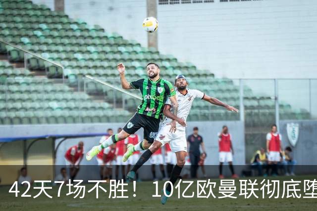 42天7场不胜！10亿欧曼联彻底堕落：1-4惨负黑马 卡里克批球员摆烂