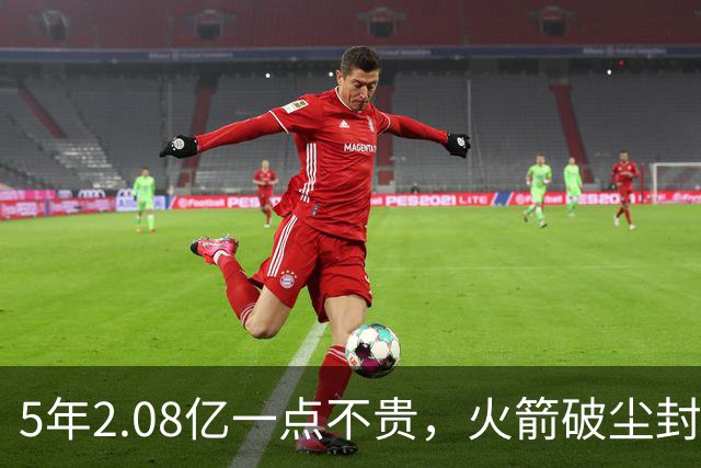 5年2.08亿一点不贵，火箭破尘封9年纪录！乌度卡成就阿门封神一刻