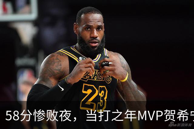 58分惨败夜，当打之年MVP贺希宁直言：篮球变得无趣