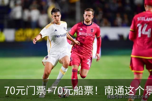 70元门票+70元船票！南通这个景区，本地人都下不去手！
