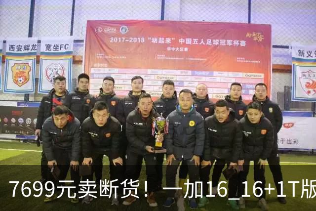 7699元卖断货！一加16 16+1T版本供不应求：最具诚意的骁龙8EE6旗舰