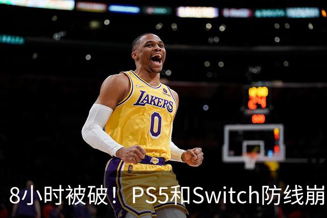 8小时被破！PS5和Switch防线崩盘，凭啥正版玩家买单？