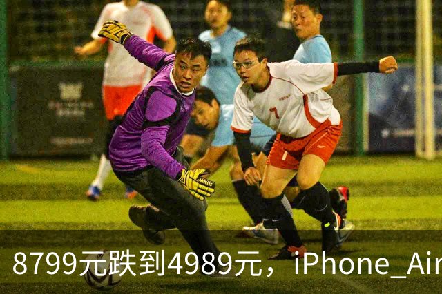 8799元跌到4989元，iPhone Air京东自营破五千