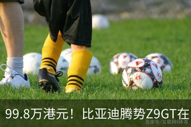 99.8万港元！比亚迪腾势Z9GT在中国香港上市