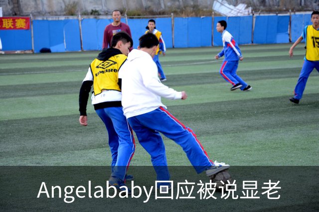 Angelababy回应被说显老