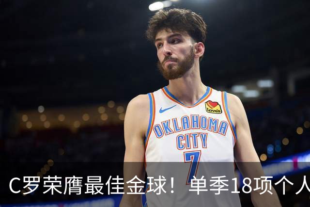 C罗荣膺最佳金球！单季18项个人荣誉，投票规则遭质疑