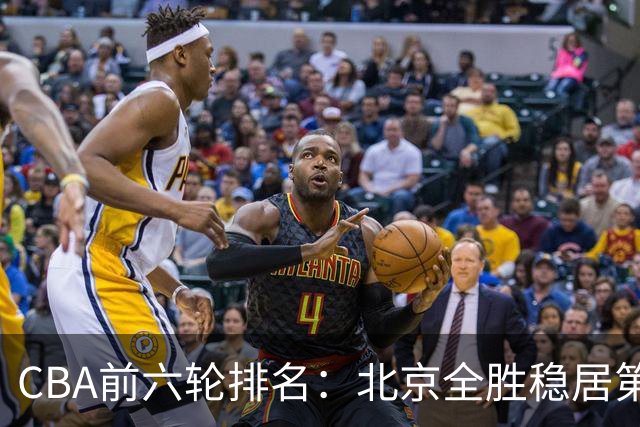 CBA前六轮排名：北京全胜稳居第1 上海辽宁紧随 宁波6连败倒数