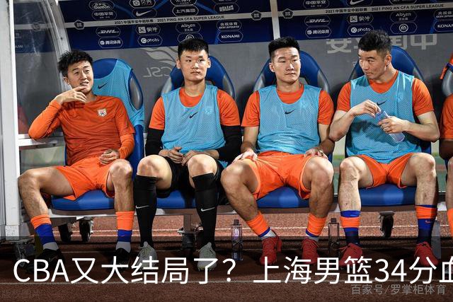 CBA又大结局了？上海男篮34分血洗揭幕战，银河战舰阵容豪横离谱
