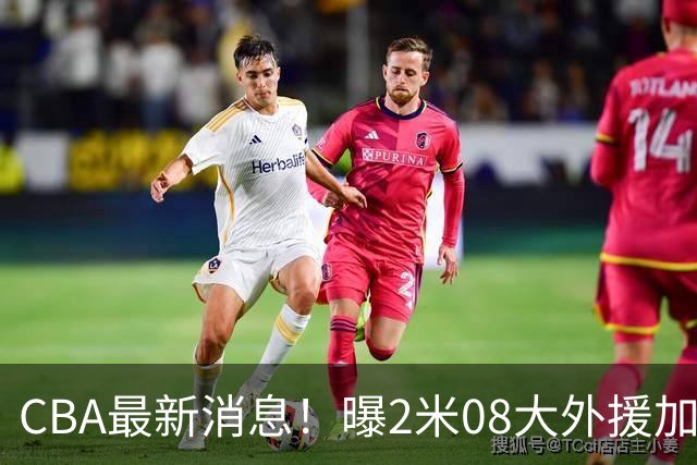 CBA最新消息！曝2米08大外援加盟上海男篮，王浩然第一阶段报销