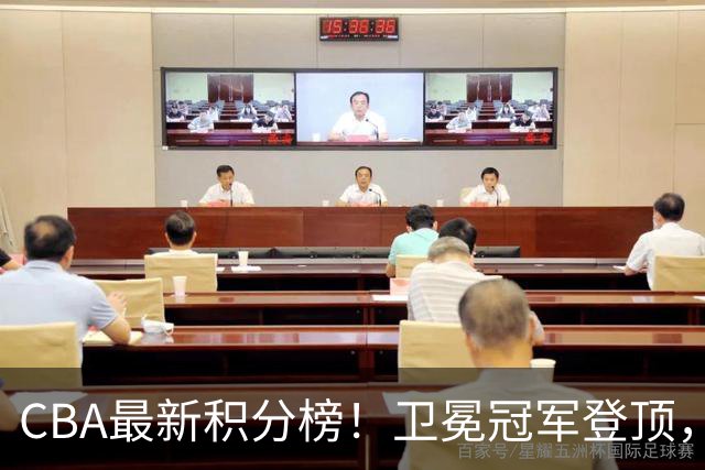 CBA最新积分榜！卫冕冠军登顶，四川第三，辽宁第五，广东第十一，顾全带队垫底！