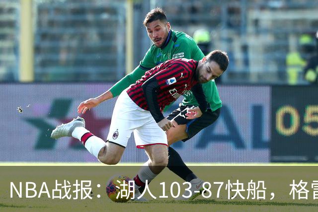 NBA战报：湖人103-87快船，格雷姆斯23+3+5