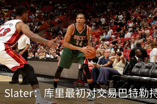 Slater：库里最初对交易巴特勒持怀疑态度 他很喜欢维金斯