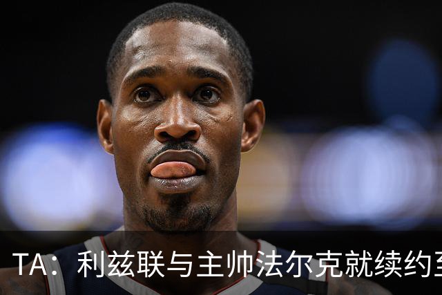 TA：利兹联与主帅法尔克就续约至2029年达成原则性协议
