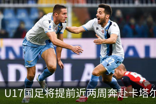 U17国足将提前近两周奔赴卡塔尔备战世界杯