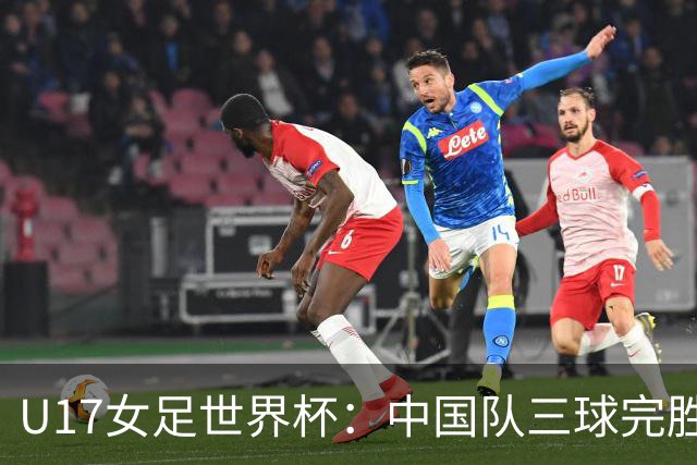 U17女足世界杯：中国队三球完胜肯尼亚迎“开门红”-国际在线