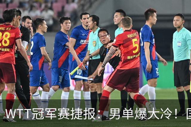 WTT冠军赛捷报：男单爆大冷！国乒劲敌2：3出局，周启豪创奇迹