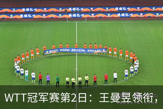 WTT冠军赛第2日：王曼昱领衔，国乒5大主力上阵，王艺迪迎复仇战！