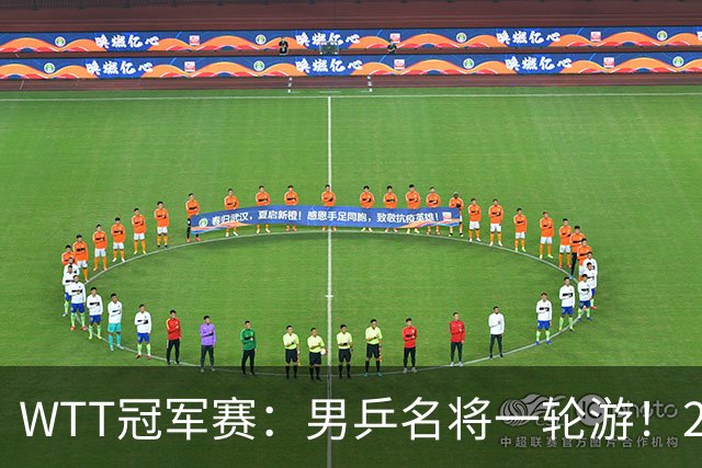 WTT冠军赛：男乒名将一轮游！2号种子3-0获胜，小勒布伦晋级16强